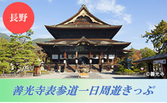 善光寺表参道一日周遊きっぷ