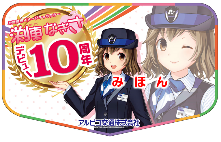 旅と鉄道クラウドファンディング | アルピコ交通上高地線に「2
