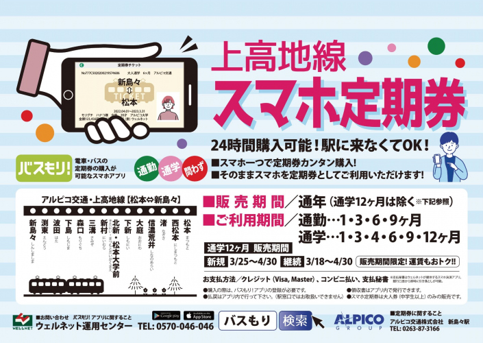 【鉄道】上高地線 通勤・通学 9箇月スマホ定期券を発売します(2022/6/1 9:00から発売)