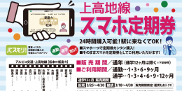 【鉄道】上高地線 通勤・通学　9箇月スマホ定期券を発売します（2022/6/1 9:00から発売）