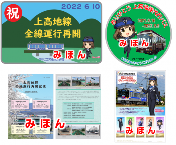 鉄道】全線運行再開記念ヘッドマーク掲出と記念グッズ発売の