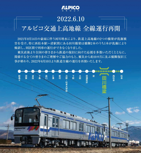【鉄道】上高地線 全線運行再開のお知らせ