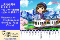 【鉄道】上高地線わくわく一日フリー乗車券をWeb乗車券で発売します（2022/6/10～）