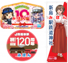 【鉄道】渕東なぎさデビュー10周年ヘッドマーク第２弾・JR松本駅120周年ヘッドマークの掲出とグッズ発売のお知らせ