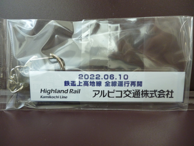 鉄道】渕東なぎさ踏切おしらせ看板アクリルキーホルダーを発売し