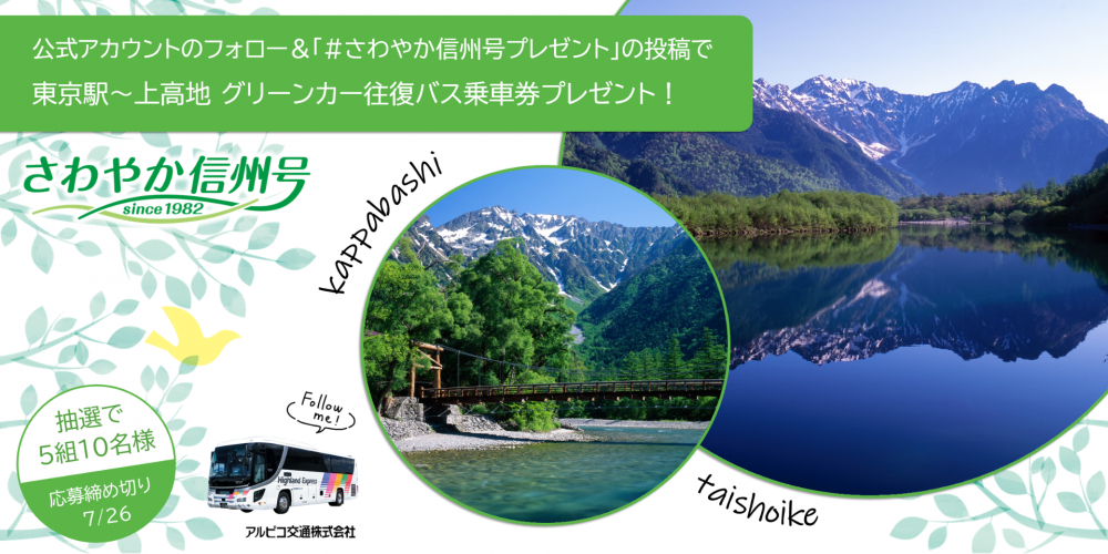 さわやか信州号 本日より運行開始 東京駅 上高地 Instagramプレゼントキャンペーンを実施します アルピコ交通株式会社 さわやか信州号 本日より運行開始 東京駅 上高地 Instagramプレゼントキャンペーンを実施します アルピコ交通株式会社