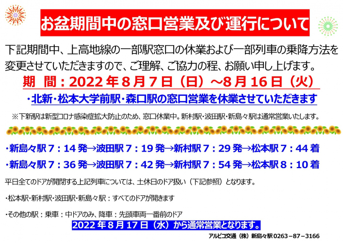 【鉄道】（お知らせ）委託駅の休業等について（2022/8/7～8/16）