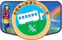 【鉄道】上高地線電車にパーミル会ヘッドマークを掲出します（2025/9/27～11/30）
