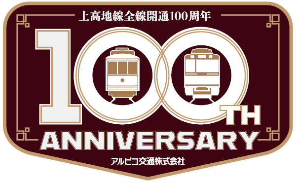 【鉄道】全線開業100周年ヘッドマークの掲出について