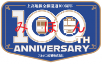 【鉄道】全線開通100周年第１弾　記念ヘッドマークの掲出について