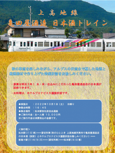 上高地線「亀田屋酒造 日本酒トレイン」を運行します（2022/10/1）