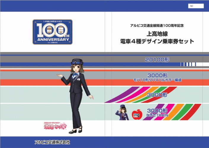 【鉄道】全線開通100周年第3弾「電車４種デザイン乗車券セット」を発売します（2022/10/1発売）