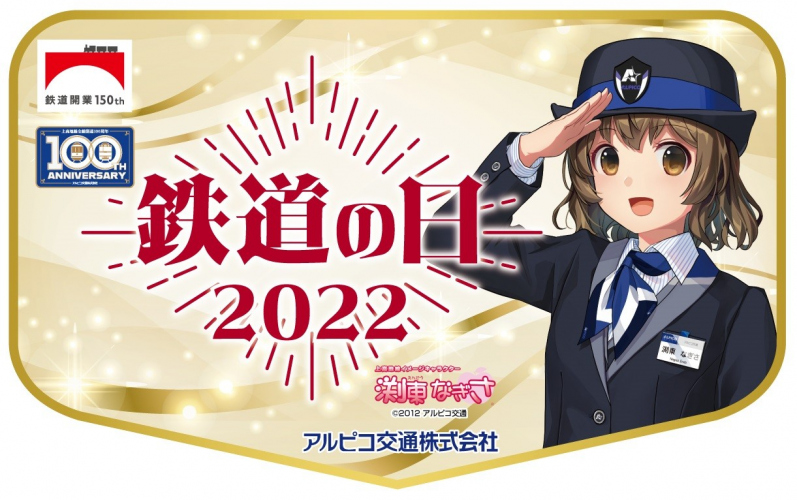 鉄道】全線開通100周年第4弾 鉄道の日ヘッドマークの掲出とミニ