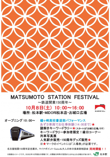 【鉄道】「MATSUMOTO STATION FESTIVAL ～鉄道開業150周年～」へ出店します（2022/10/8開催）