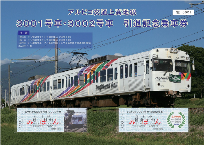 【鉄道】「3001号車・3002号車 引退記念乗車券セット」を販売します。（2022/11/3発売）