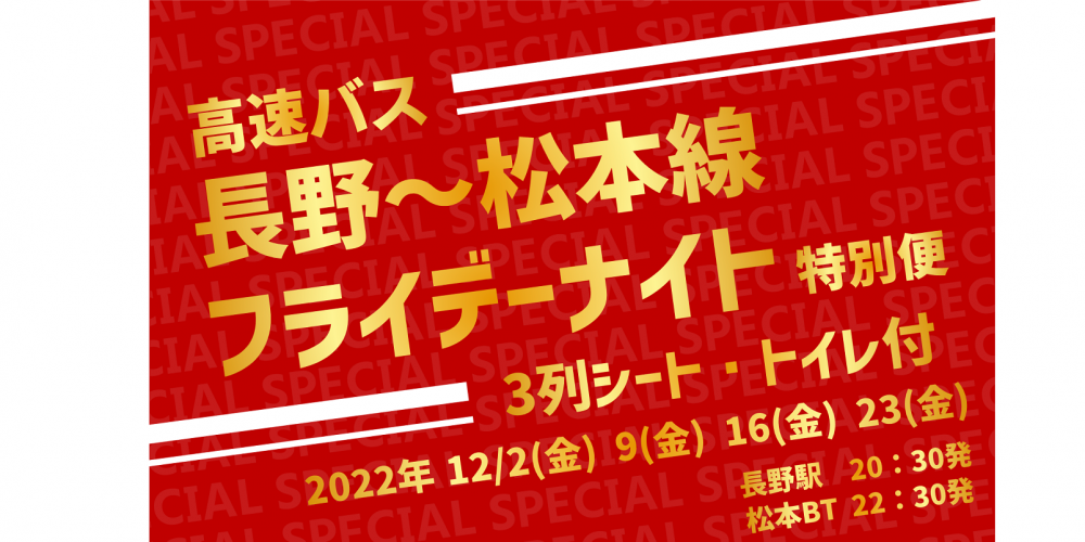 高速バス 長野 松本線 年末限定 予約制特別便 深夜便 を運行します アルピコ交通株式会社