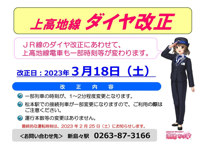 【鉄道】2023年3月18日(土)ダイヤ改正について