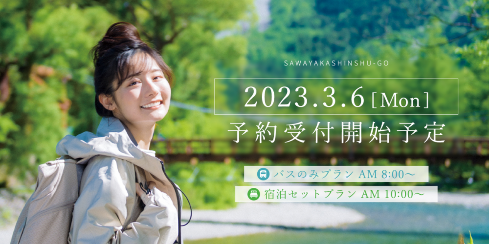 【さわやか信州号】2023年度の予約受付開始日について（6/8更新）