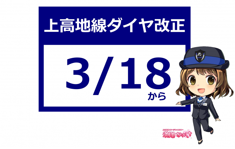 【鉄道】2023年3月18日ダイヤ改正時刻表について