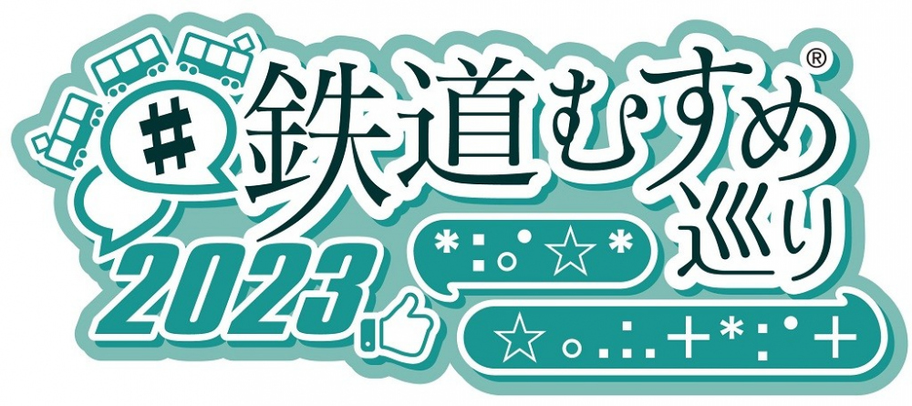 【鉄道】#鉄道むすめ巡り2023 デジタルスタンプラリーの開催について
