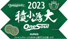 【鉄道】「2023シーズン 松本山雅FC応援ヘッドマーク」を掲出します