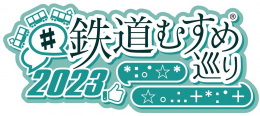 【鉄道】#鉄道むすめ巡り2023  デジタルスタンプラリーの開催について
