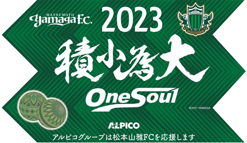 【鉄道】「2023シーズン 松本山雅FC応援ヘッドマーク」を掲出します
