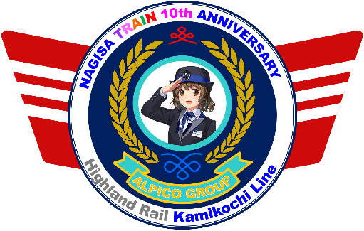 【鉄道】なぎさTRAIN運行開始10周年について