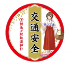 【鉄道】新島々駅鉄道神社「交通安全ステッカー」を発売します（2023年4月17日発売）