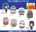 【鉄道】アルピコ交通ピンバッジ第2弾　好評発売中です