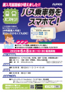 【路線バス】諏訪地区各路線においてスマホ乗車券を導入します