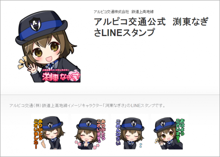 【鉄道】渕東なぎさLINEスタンプの発売について