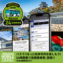 【タウンスニーカー】"タウンスニーカーPLUS24時間券松本城観覧券引換券付き"の販売を開始いたします