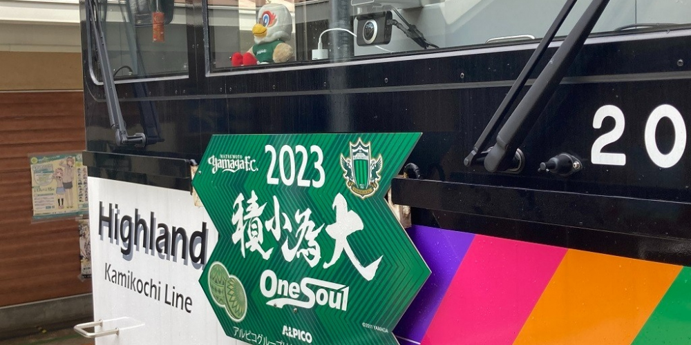 【鉄道】「松本山雅FC応援TRAIN」の運行について