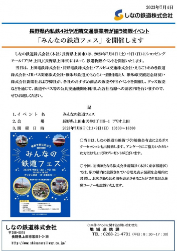 【鉄道】「みんなの鉄道フェス（アリオ上田）」に出店します　（2023/7/8～7/9開催）
