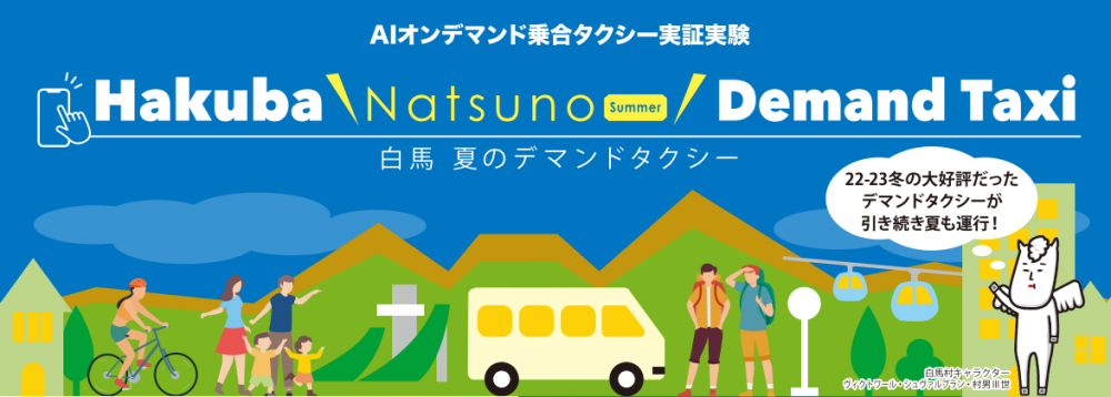 「白馬 夏のデマンドタクシー（AIオンデマンド）」の実証実験開始