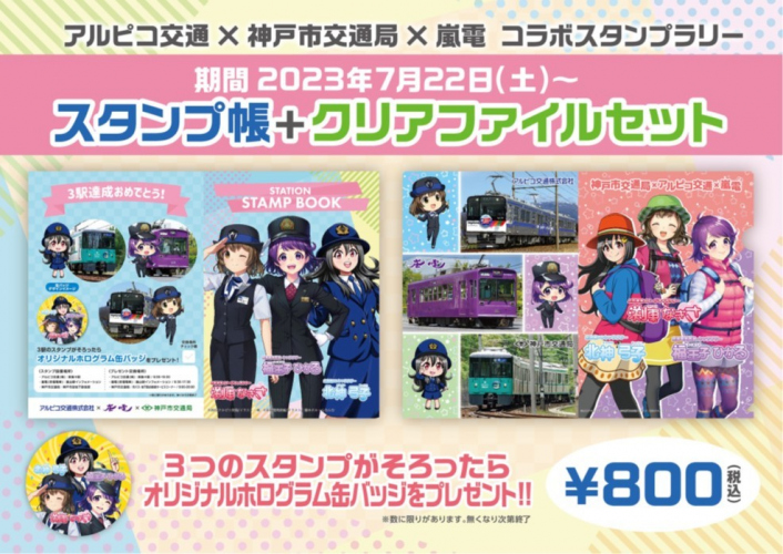 【鉄道】アルピコ交通×神戸市交通局×嵐電　コラボスタンプラリー開催！（2023/7/22～）