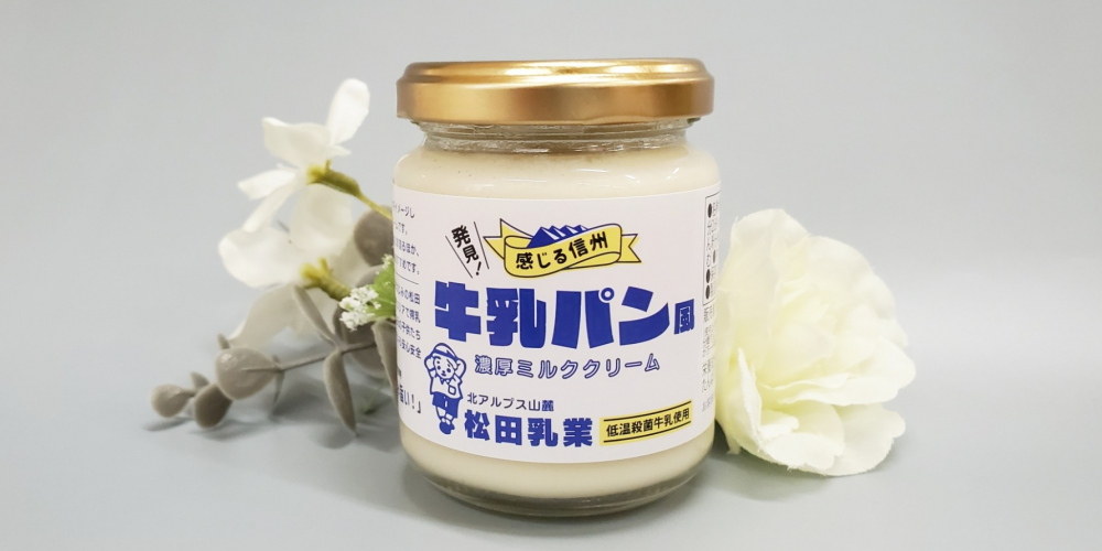 松田牛乳使用『牛乳パン風　濃厚ミルククリーム』の発売について