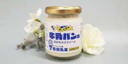 松田牛乳使用『牛乳パン風　濃厚ミルククリーム』の発売について
