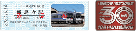 【鉄道】2023年鉄道の日記念 新島々駅普通入場券を販売します。(2023/10/1発売)