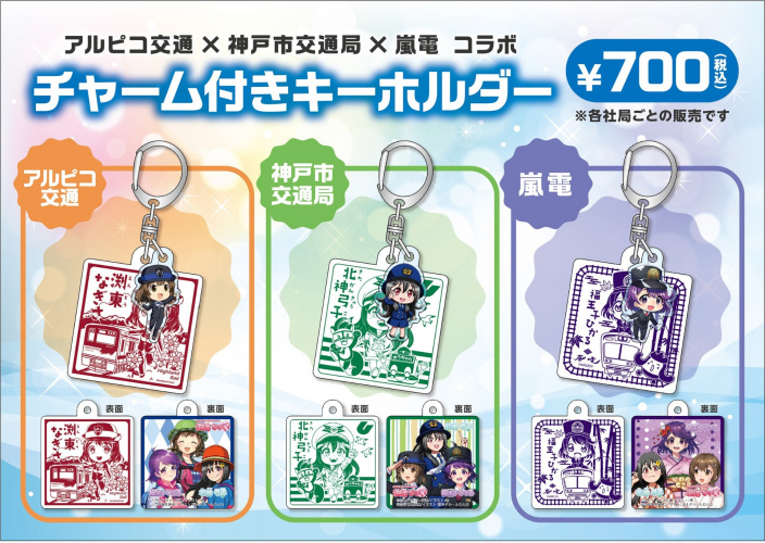 【鉄道】アルピコ交通×神戸市交通局×嵐電　コラボグッズを発売します（2023/10/22）