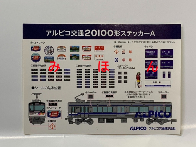 鉄道】鉄道コレクション「アルピコ交通20100形 アルピコver」を