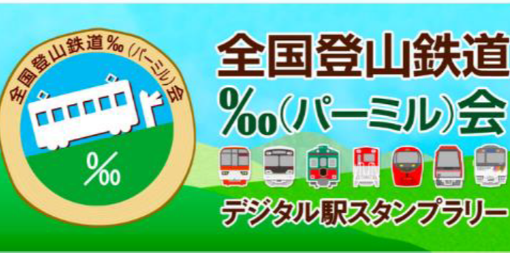 【鉄道】駅スタンプアプリ「エキタグ」 「全国登山鉄道‰（パーミル）会」でデジタル駅スタンプラリーを実施！（2023/12/16～）