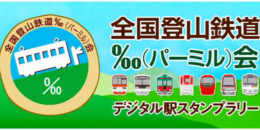 【鉄道】駅スタンプアプリ「エキタグ」 「全国登山鉄道‰(パーミル)会」でデジタル駅スタンプラリーを実施!(2023/12/16~)