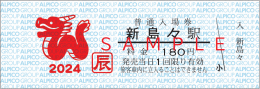 【鉄道】新島々駅「2024干支入場券」を発売します(2024/1/1発売)