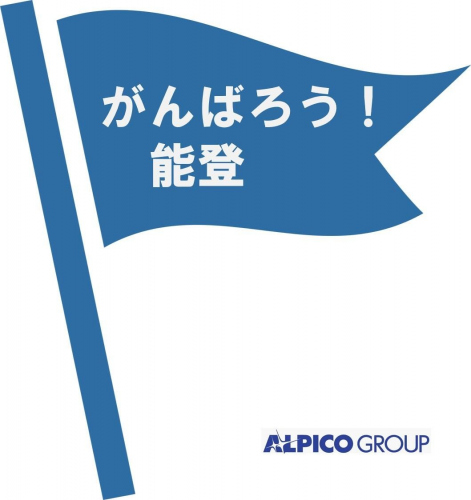アルピコグループ施設で「令和6年能登半島地震」募金活動を行います。