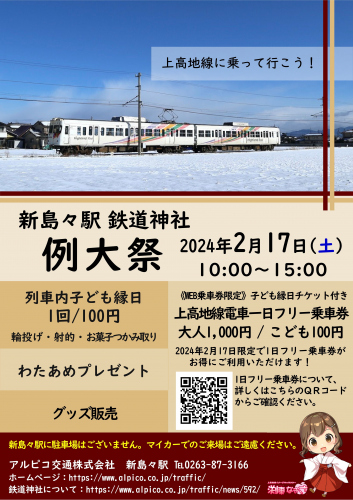 【鉄道】新島々駅鉄道神社 例大祭を開催します！