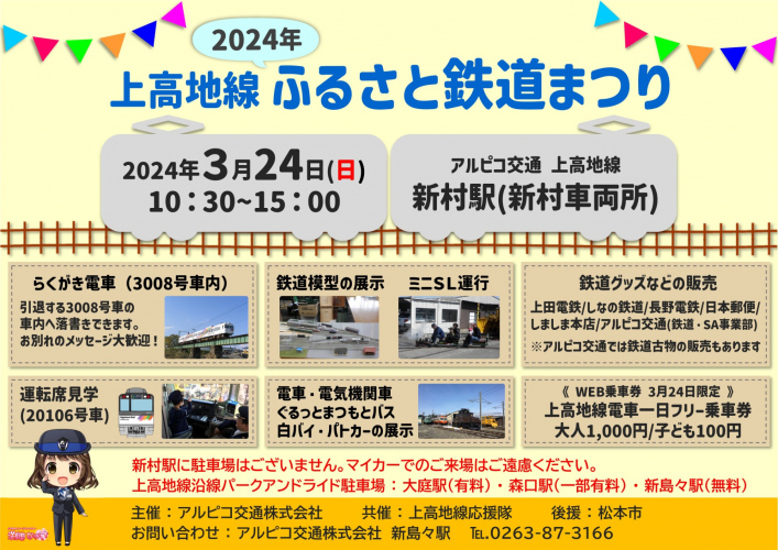 【鉄道】2024年 上高地線ふるさと鉄道まつりを開催します！（2024/3/24）