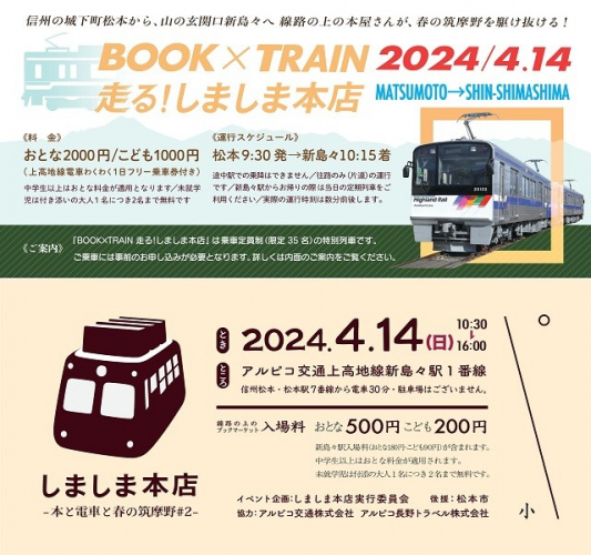 【鉄道】上高地線及び新島々駅でのブックイベントを開催します（2024/4/14開催）