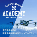 【アルピコドローンアカデミー】「一等無人航空機操縦士」資格取得対応の講習を開始いたします